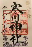 寒川神社の御朱印