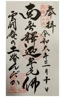 雲洞庵の御朱印