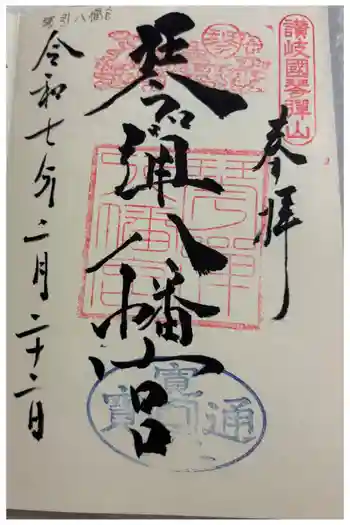 琴彈八幡宮の御朱印 2025年02月