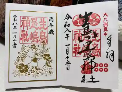 生島足島神社の御朱印