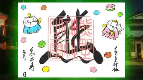 くまくま神社(導きの社 熊野町熊野神社)の御朱印