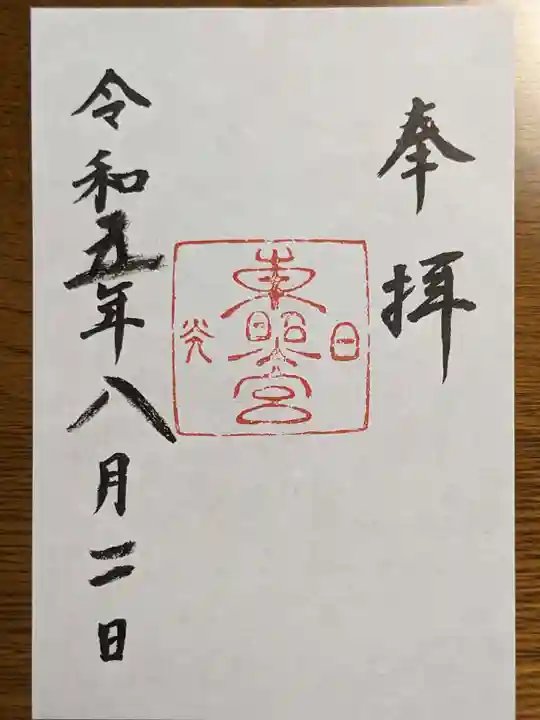 日光東照宮の御朱印