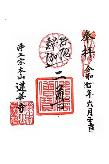 蓮華寺の御朱印 2025年06月