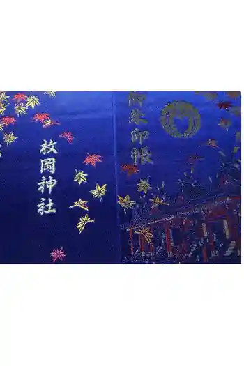 枚岡神社の御朱印帳