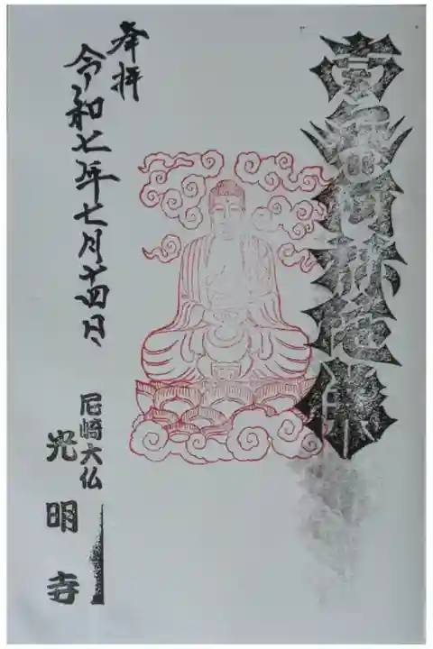 尼崎大仏御朱印