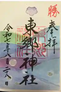 東郷神社の御朱印