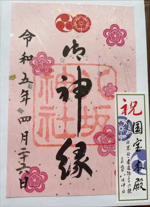 八坂神社(祇園さん)の御朱印