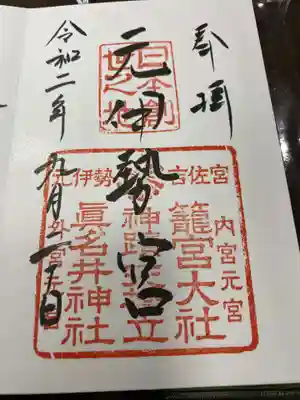 御朱印