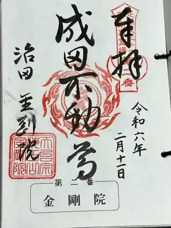 金剛院(沼田成田不動尊)の御朱印 2024年02月