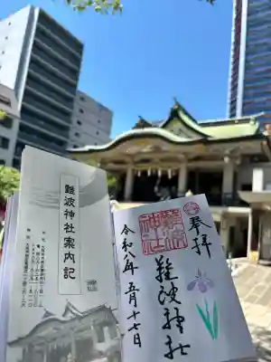 難波神社の御朱印