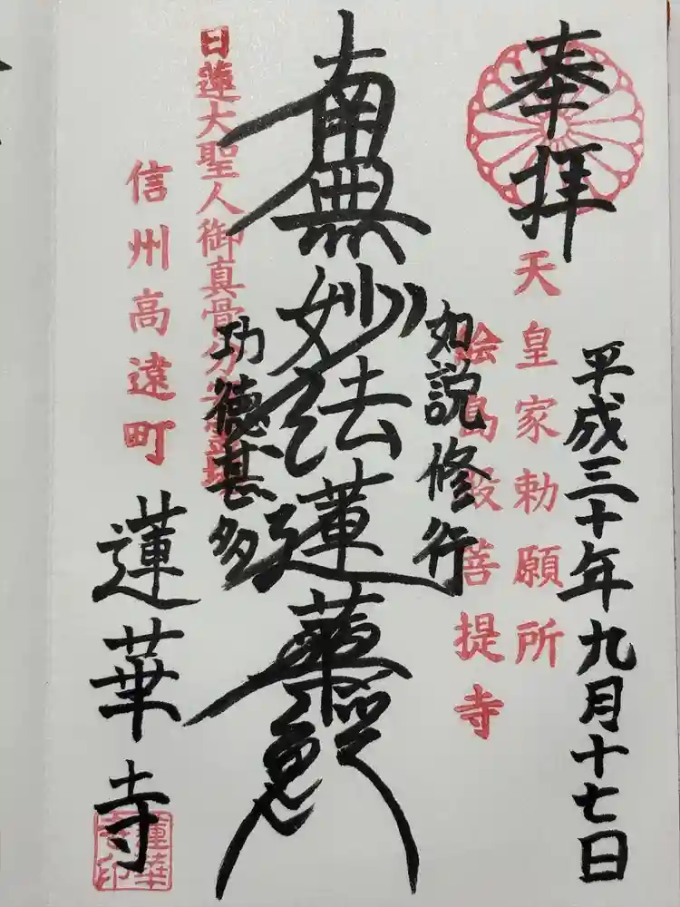 蓮華寺の御朱印