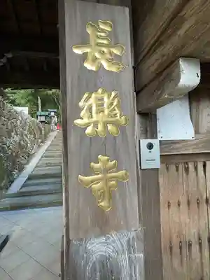 長楽寺の山門・神門