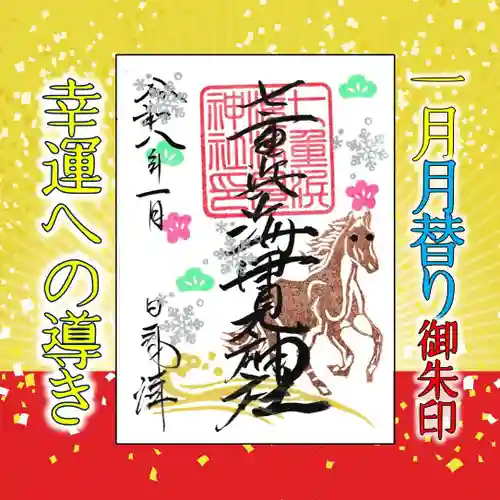 七重浜海津見神社(北海道)