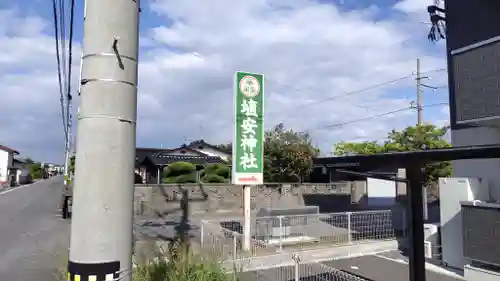 埴安神社(山口県)
