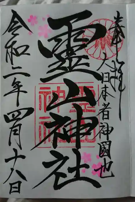 霊山神社の御朱印