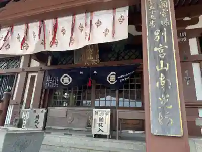 南光坊の本殿・本堂