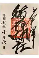 嶺稲荷神社の御朱印