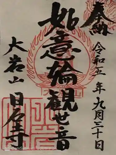 日石寺の御朱印