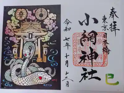 小網神社の御朱印