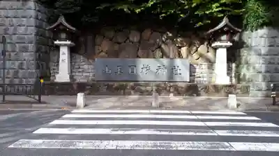 日枝神社のその他建物