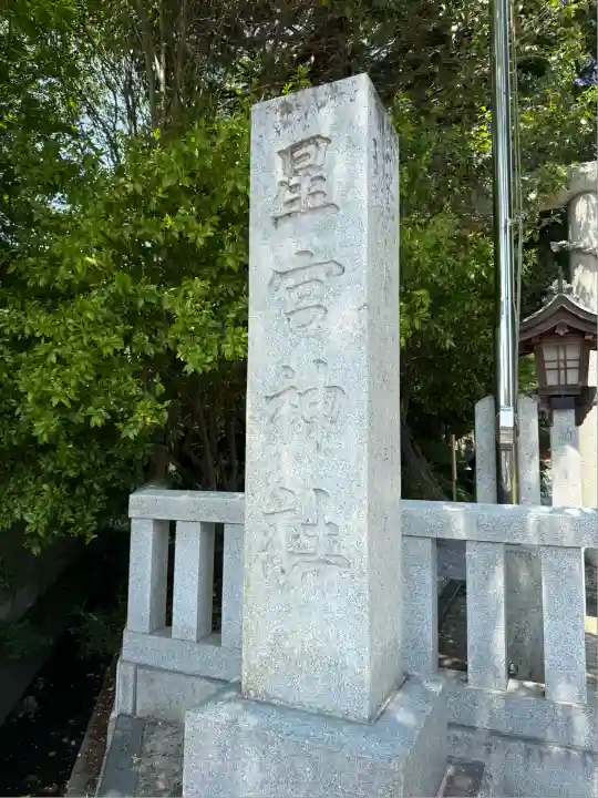 星宮神社(栃木県)