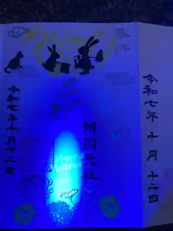 城川神社の御朱印 2025年10月