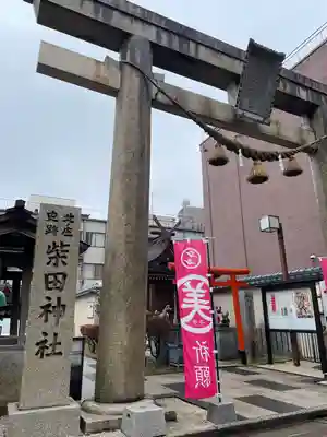 柴田神社(福井県)