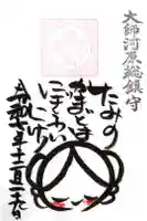 若宮八幡宮 の御朱印