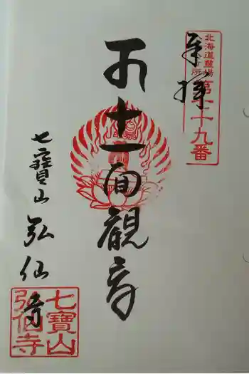 弘仙寺の御朱印 2025年09月