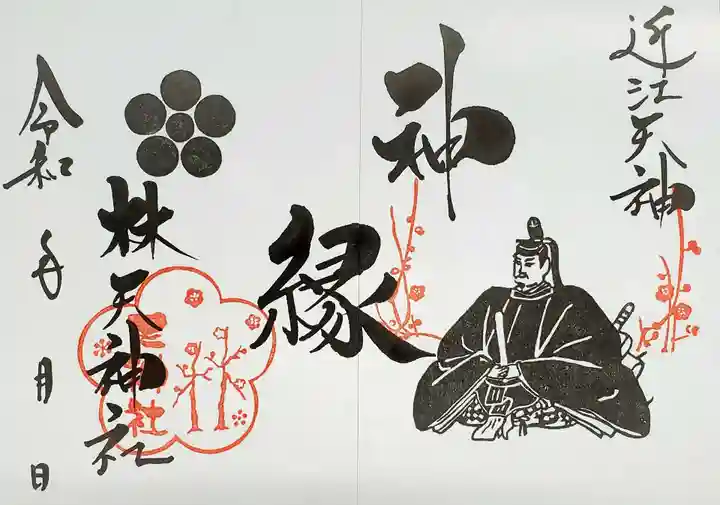 林天神社の御朱印