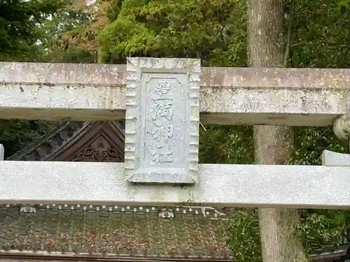 豊満神社(滋賀県)