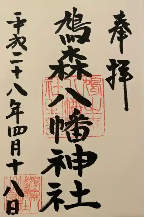 鳩森八幡神社の御朱印