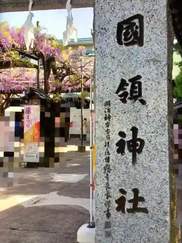 國領神社(東京都)