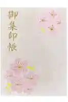 櫻山八幡宮の御朱印帳