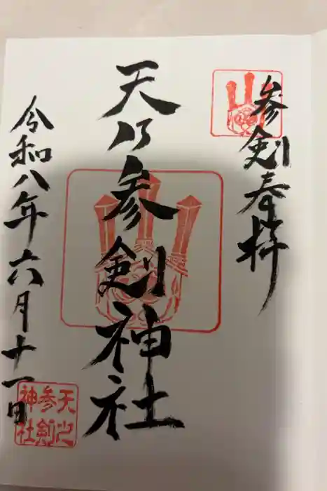 天之参剣神社の御朱印