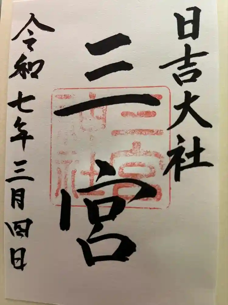 日吉大社の御朱印