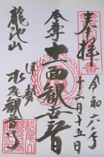 松尾観音寺の御朱印 2024年12月