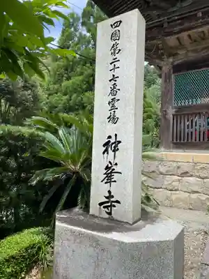 神峯寺(高知県)