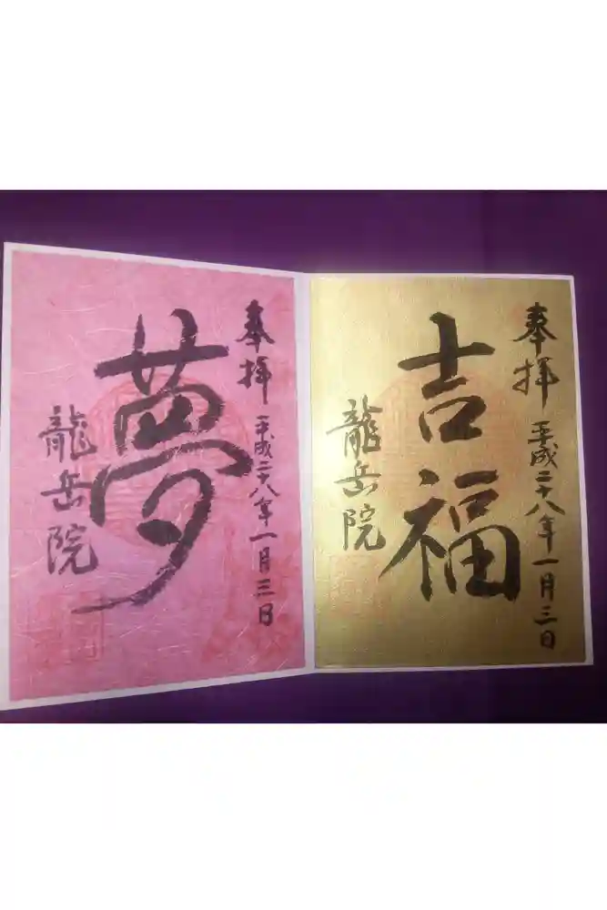 龍岳院の御朱印