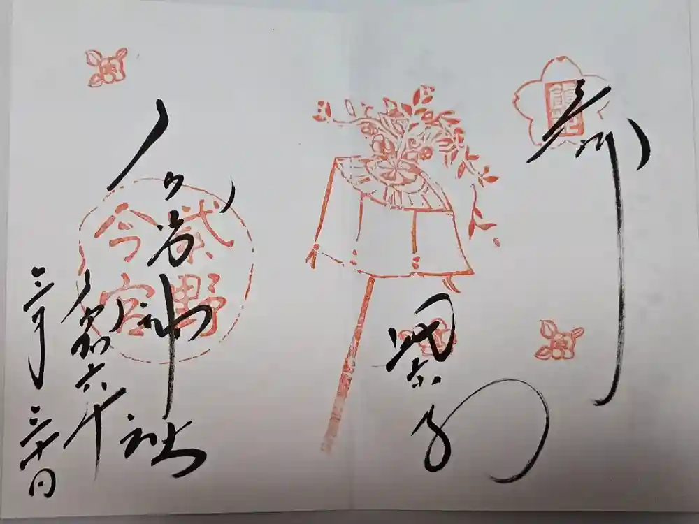 今宮神社の御朱印