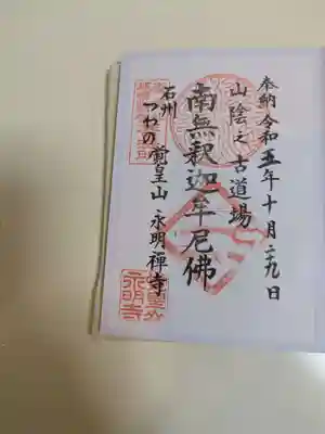 永明寺(島根県)