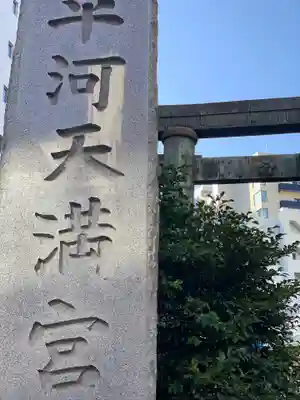 平河天満宮のその他建物