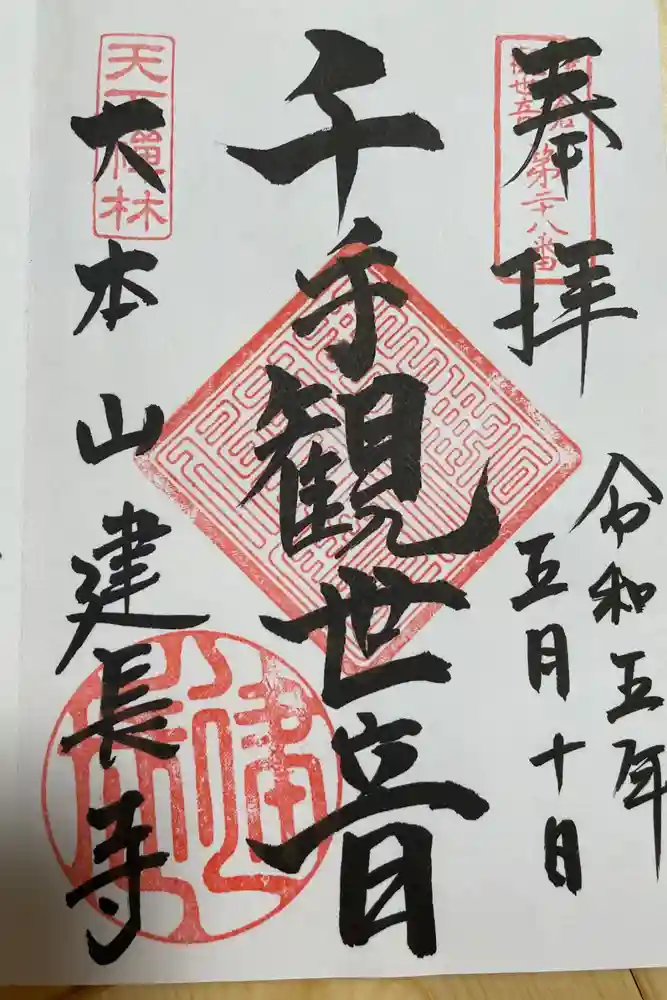 建長寺の御朱印