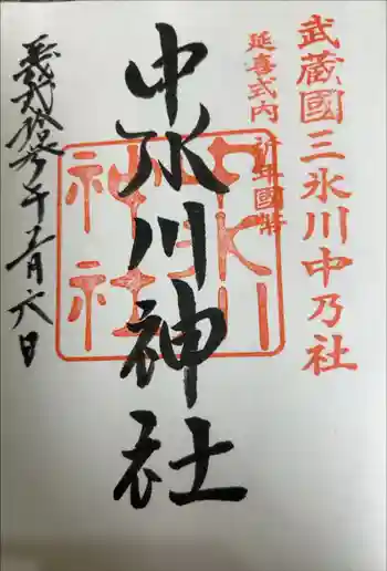 中氷川神社の御朱印帳