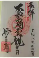 妙音寺の御朱印