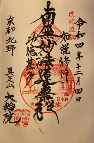 大輪院(京都府)