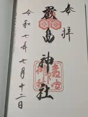 厳島神社の御朱印