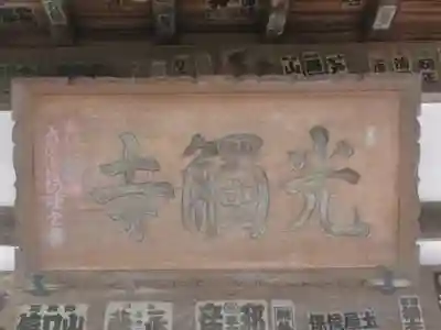 光触寺の本殿・本堂