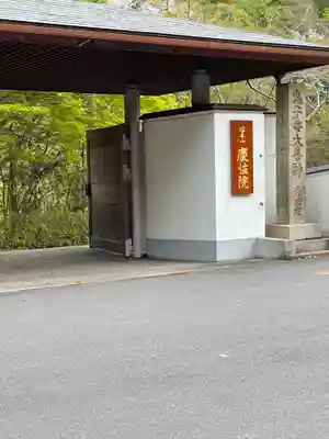 慶住院(大阪府)