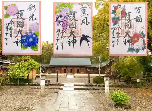 滋賀県護国神社の御朱印